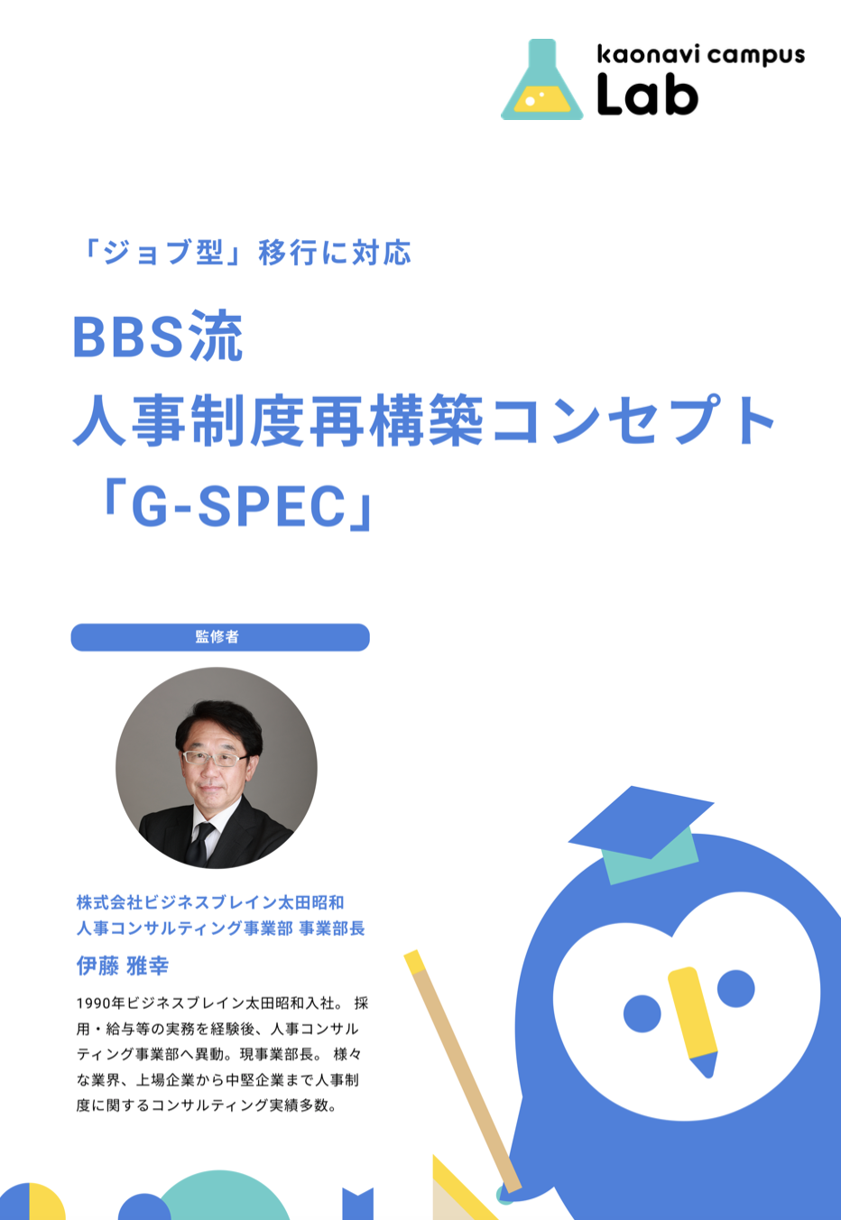 BBS流 人事制度再構築コンセプト「G-SPEC」 イメージ
