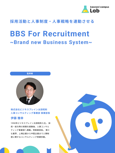 採用活動と人事制度・人事戦略を連動させる「BBS For Recruitment」 イメージ