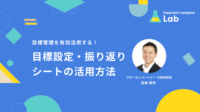 目標設定・振り返りシートの活用方法 イメージ