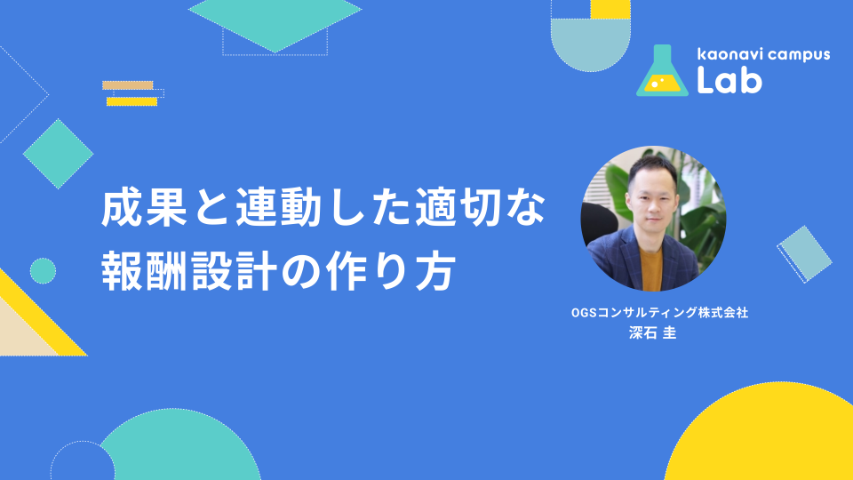 成果と連動した適切な報酬設計の作り方 イメージ