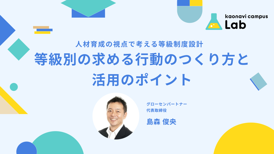 等級別の求める行動のつくり方と活用のポイント イメージ