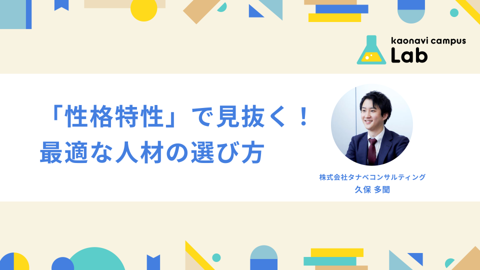 「性格特性」で見抜く！最適な人材の選び方 イメージ