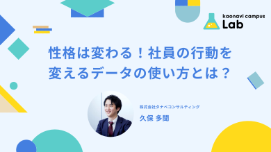 性格は変わる！社員の行動を変えるデータの使い方とは？ イメージ