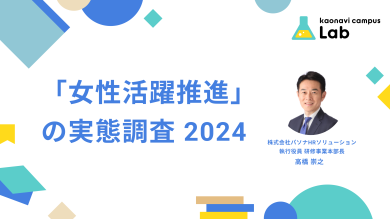 「女性活躍推進」の実態調査 2024 イメージ