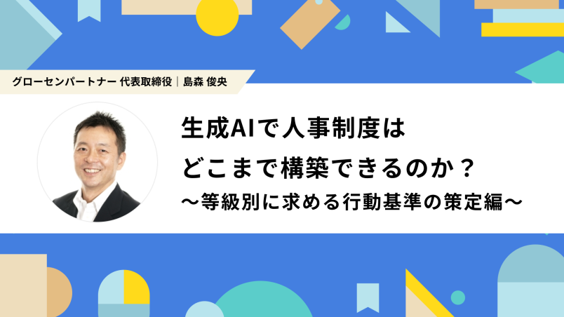 生成AIで人事制度はどこまで構築できるのか？ イメージ