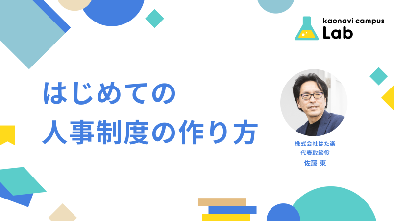はじめての人事制度の作り方 イメージ