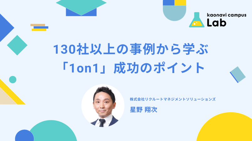 導入から定着まで。130社以上の事例から学ぶ「1on1」成功のポイント イメージ
