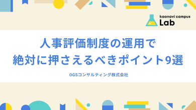 人事評価制度の運用で絶対に押さえるべきポイント9選 イメージ