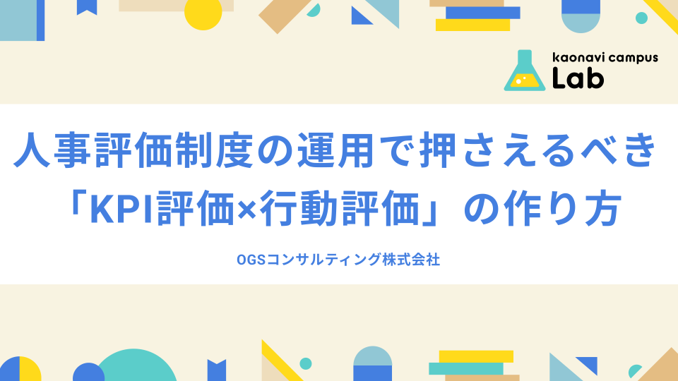 ⼈事評価制度の運⽤で押さえるべき「KPI評価×⾏動評価」の作り⽅ イメージ