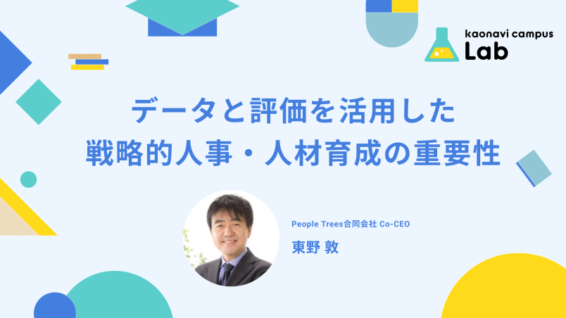データと評価を活用した戦略的人事・人材育成の重要性 イメージ