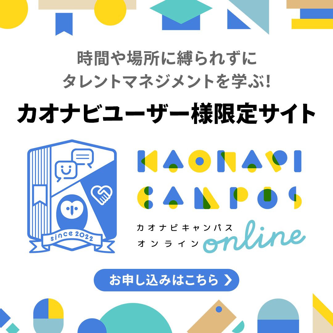 時間や場所に縛られずにタレントマネジメントを学ぶ!カオナビユーザー様限定サイト カオナビキャンパス オンライン。お申し込みはこちら