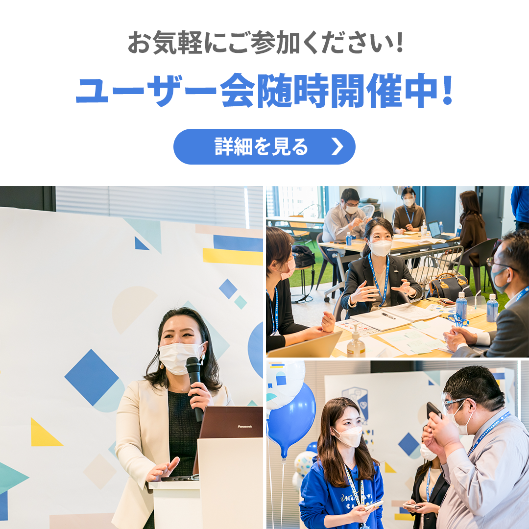 ユーザー会随時開催中!詳細を見る。お気軽にご参加ください!